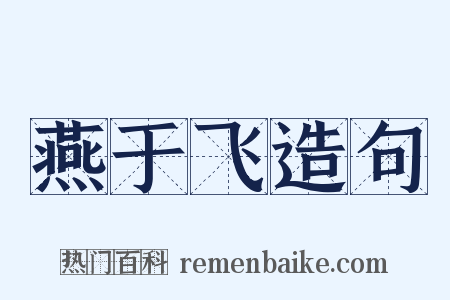 燕于飞造句是什么意思的图片